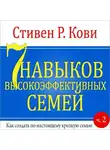 Стивен Кови - 7 навыков высокоэффективных семей. Часть 2