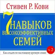 Постер книги 7 навыков высокоэффективных семей. Часть 2