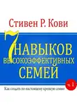 Стивен Кови - 7 навыков высокоэффективных семей. Часть 1