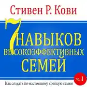 Постер книги 7 навыков высокоэффективных семей. Часть 1