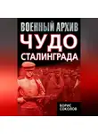 Борис Соколов - Чудо Сталинграда