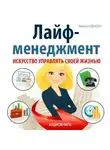 Инесса Аленсон - Лайф-менеджмент. Искусство управлять своей жизнью