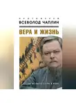 Всеволод Чаплин - Вера и жизнь