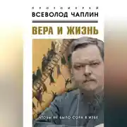 Постер книги Вера и жизнь