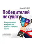 Джон Митчелл - Победителей не судят. Как разрешать конфликты в бизнесе и личной жизни