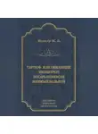 Мольер (Жан-Батист Поклен) - Тартюф, или Обманщик. Мизантроп. Лекарь поневоле. Мнимый больной (сборник)