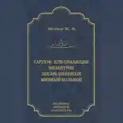 Постер книги Тартюф, или Обманщик. Мизантроп. Лекарь поневоле. Мнимый больной (сборник)