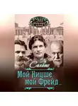 Лу Саломе - Мой Ницше, мой Фрейд… (сборник)