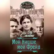 Постер книги Мой Ницше, мой Фрейд… (сборник)