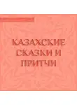 Народное творчество (Фольклор) - Казахские сказки и притчи