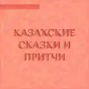 Постер книги Казахские сказки и притчи