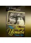 Ариадна Эфрон - Моя мать – Марина Цветаева