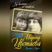 Постер книги Моя мать – Марина Цветаева