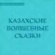 Постер книги Казахские волшебные сказки
