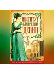 Татьяна Морозова - Институт благородных девиц (сборник)