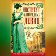 Постер книги Институт благородных девиц (сборник)