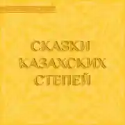 Постер книги Сказки казахских степей