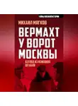 Михаил Мягков - Вермахт у ворот Москвы
