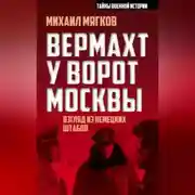 Постер книги Вермахт у ворот Москвы