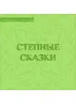 Народное творчество (Фольклор) - Степные сказки