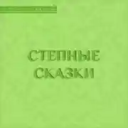 Постер книги Степные сказки