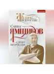 Савва Ямщиков - Служу по России