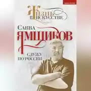 Постер книги Служу по России
