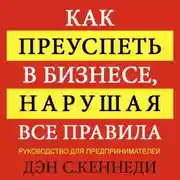 Постер книги Как преуспеть в бизнесе, нарушая все правила