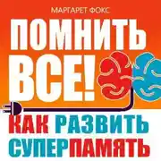 Постер книги Помнить все! Как развить суперпамять