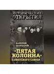 Валерий Шамбаров - «Пятая колонна» Советского Союза