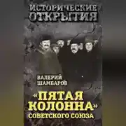 Постер книги «Пятая колонна» Советского Союза