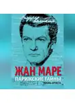 Жан Маре - Парижские тайны. Жизнь артиста