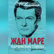 Постер книги Парижские тайны. Жизнь артиста