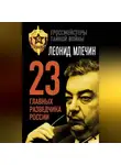 Леонид Млечин - 23 главных разведчика России