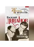 Василий Ливанов - Мой отец – Борис Ливанов