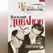 Постер книги Мой отец – Борис Ливанов
