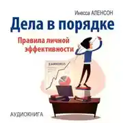 Постер книги Дела в порядке. Правила личной эффективности