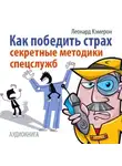 Леонард Кэмерон - Как победить страх. Секретные методики спецслужб