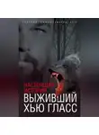Елизавета Бута - Выживший Хью Гласс. Настоящая история
