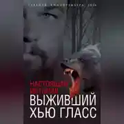 Постер книги Выживший Хью Гласс. Настоящая история