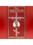Олег Платонов - Бич божий: эпоха Сталина