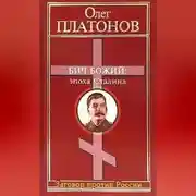 Постер книги Бич божий: эпоха Сталина