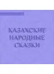 Народное творчество (Фольклор) - Казахские народные сказки