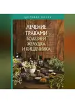 Сборник - Лечение травами болезней желудка и кишечника
