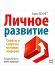 Кевин Беннет - Личное развитие