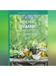 Сборник - Лечение травами варикозного расширения вен