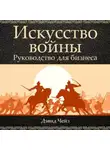 Дэвид Чейз - Искусство войны. Руководство для бизнеса