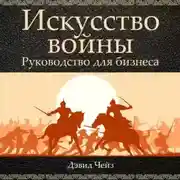 Постер книги Искусство войны. Руководство для бизнеса