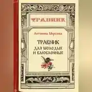 Постер книги Травник для молодых и влюбленных
