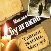 Постер книги Михаил Булгаков. Тайная жизнь Мастера